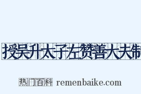 授吴升太子左赞善大夫制是什么意思的图片